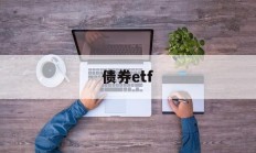 债券etf(证金债券etf)