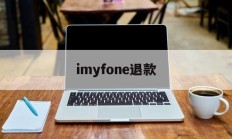 imyfone退款(imyfone退款ptt)