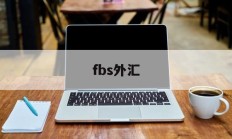 fbs外汇(fbs外汇官网)