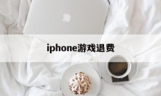 iphone游戏退费(iphone 游戏 退钱)