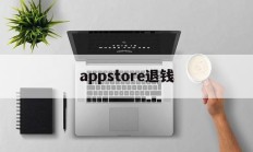 appstore退钱(appstore退钱了wps会员还在)