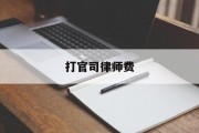 打官司律师费(打官司律师费谁出是败方吗)