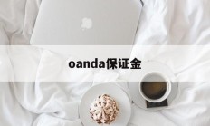 oanda保证金(保证金margin)