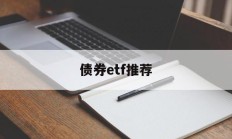 债券etf推荐(债券型etf基金)