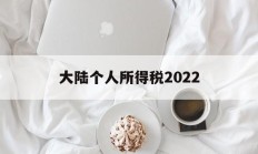 大陆个人所得税2022(大陆个人所得税2022税率)