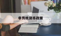 非传统货币政策(非传统货币政策工具有哪些)