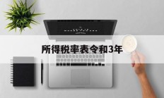 所得税率表令和3年(所得税率33%调到25%具体是从什么时候开始)