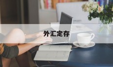 外汇定存(外汇定存什么意思)