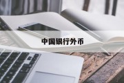 中国银行外币(中国银行外币兑换流程)