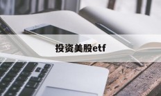 投资美股etf(投资美股的基金有哪些)