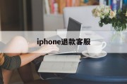 iphone退款客服(iPhone退款客服电话)