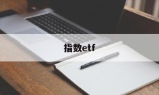 指数etf(指数etf代码大全)