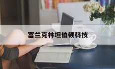 富兰克林坦伯顿科技(富兰克林坦普尔顿基金集团)