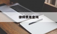 律师费用查询(律师收费标准哪里查)