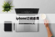 iphone订阅退费(苹果订阅退费打哪个电话)