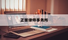 正策律师事务所(正策律师事务所合伙人)