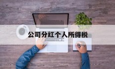 公司分红个人所得税(合伙企业取得上市公司分红个人所得税)