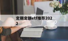 定期定额etf推荐2022(定期定额的基金投资方式,怎么操作)