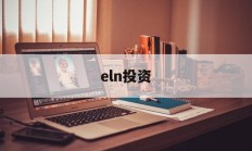 eln投资(elnx次方等于多少)