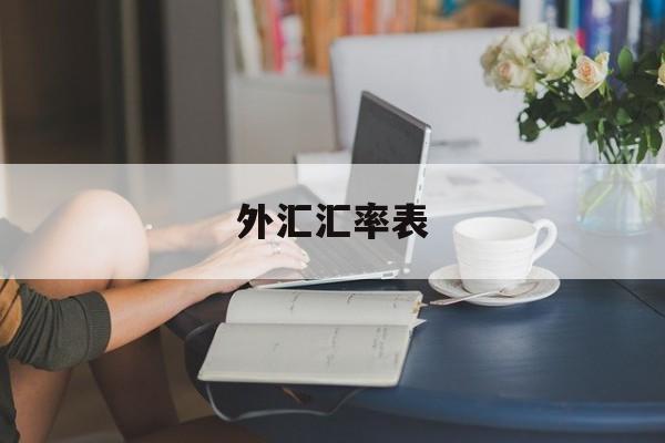 外汇汇率表(外汇汇率表示什么意思)