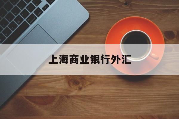 上海商业银行外汇(上海银行外汇牌价表)