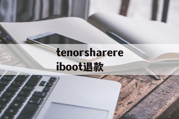 tenorsharereiboot退款(tenorshare reiboot pro)