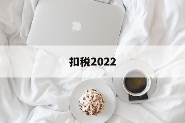 扣税2022(扣税208实际工资是多少)