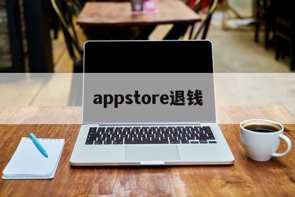 appstore退钱(apple appstore 退款)