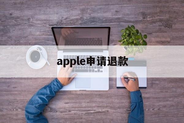 apple申请退款(apple申请退款怎么取消)