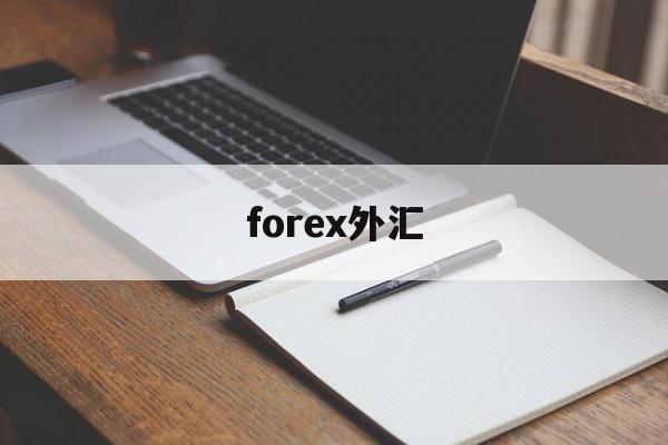 forex外汇(forex外汇赚钱吗)